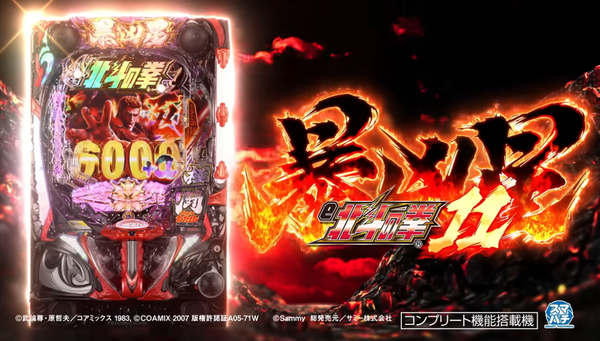 e北斗の拳11暴凶星の製品PVが公開！！暴凶星に揺るぎなし！！