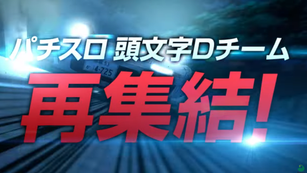 スマスロ頭文字D2PV56