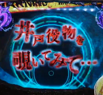【動画あり】eリング 最恐領域、「井戸役物を覗け」と言う最恐演出を搭載ｗｗｗｗｗ