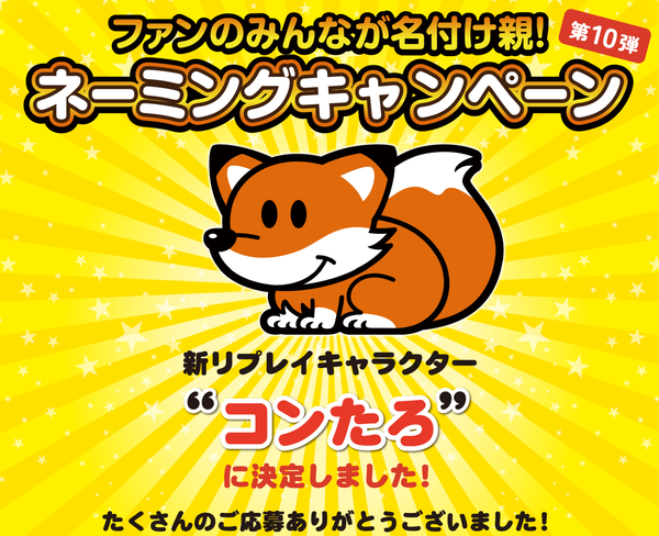 ジャグラーのリプレイ新キャラクターの名称が決定！その名もキツネの「コンたろ」！！