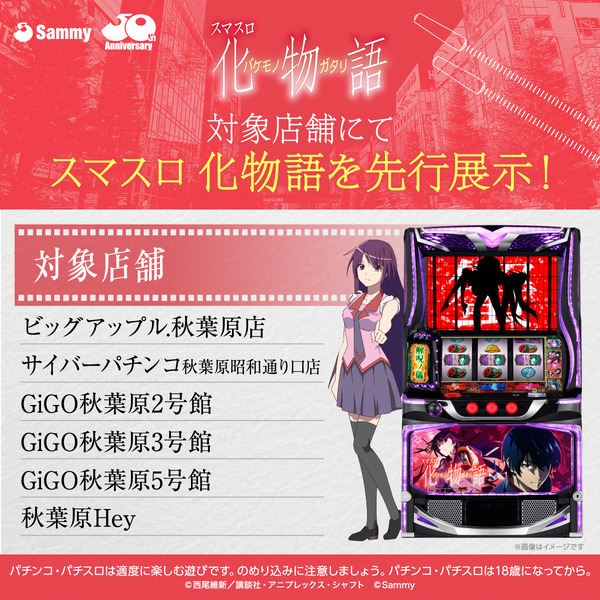スマスロ化物語の導入記念キャンペーンとして『アキバジャック』を12/1から開始！実機展示やステッカープレゼントなど行うぞ！