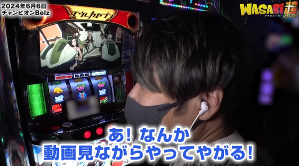 ワサビさん、動画を観ながらエウレカを打ってコメント欄で批判されてしまう…