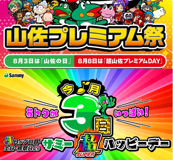 8月3日は山佐の日とサミー超ハッピーデー！！どっちを信じれば・・・