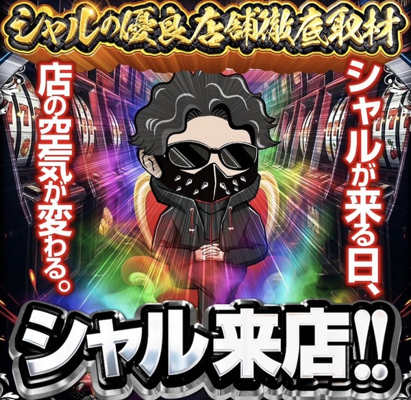 店長シャルさん、自身が否定的だった『データ非公開店舗』の取材を開始して批判されてしまう→「やることやってますからね」