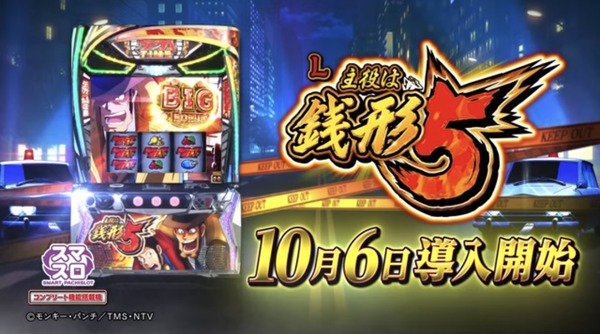 【実戦報告】L主役は銭形5 初日の評判まとめ！早速コンプ報告も！上位の強さはToLOVEるとどちらが上！？