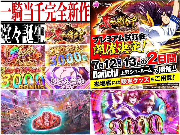 【限定グッズあり】e真・一騎当千〜軍神覚醒〜のプレミアム試打会がDaiichi東京ショールームで7/12～13に開催！
