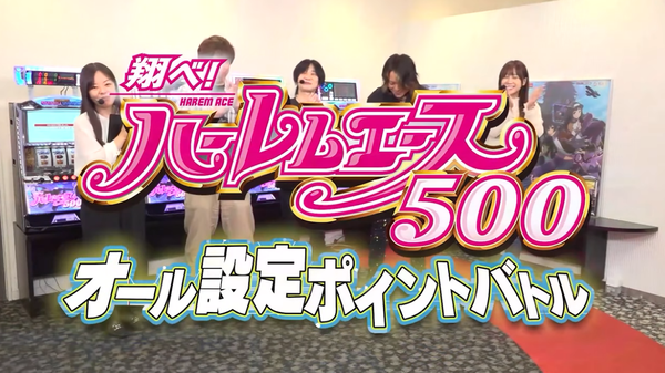 LB 翔べ！ハーレムエースのオール設定推測バトルの動画が公開！レビン・しのけん・HYO・南こうめの4人で勝負！