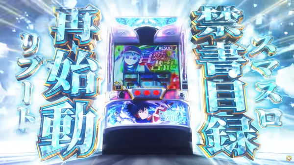 スマスロとある魔術の禁書目録2のティザーPVが公開！G数上乗せ版のバイツ搭載！？