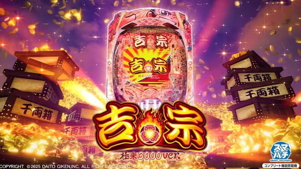 e吉宗極乗3000ver.の試打動画が公開！1G連が織りなす極乗体験！