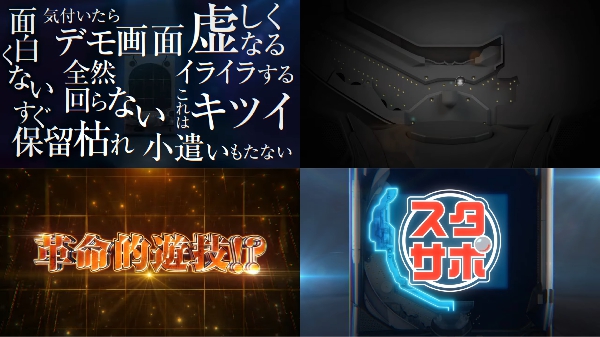 平和が革命的遊技「スタサポ」の予告動画を公開！パチンコはもっと面白いはずだ