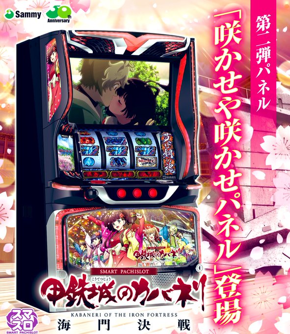 スマスロ甲鉄城のカバネリ、新パネル『咲かせや咲かせパネル』登場！！
