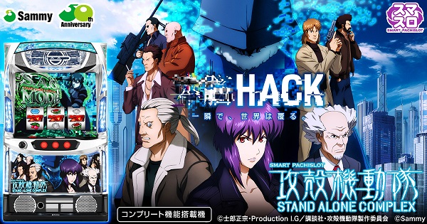 サミー L攻殻機動隊のスペック詳細が判明！ATは差枚管理型で設定6の出率は112.2％！