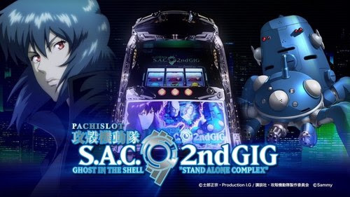 パチでもスロでも登場している人気作品のパチスロ最新作第3弾が開発中！←攻殻機動隊ではないかと話題に