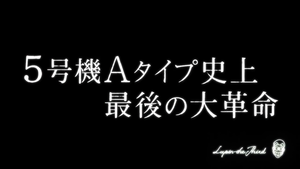 [予告]パチスロ 不二子 TYPE A+ (1)