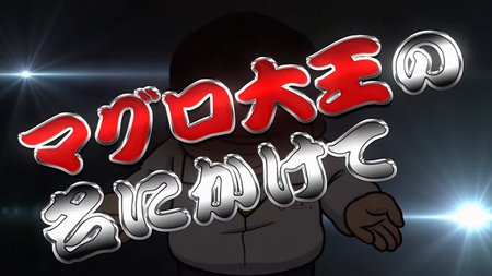 すしざんまい
