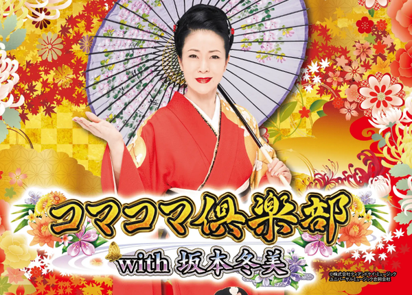 PAコマコマ倶楽部 with 坂本冬美89STver.のスペック詳細が判明！販売台数は750台