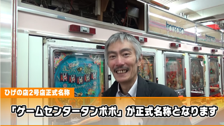 ゲームセンタータンポポ