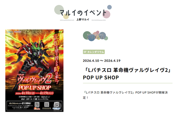 4/10から開催！Lパチスロ 革命機ヴァルヴレイヴ2のポップアップショップの様子を先行公開！10時30分から入場整理券配布！