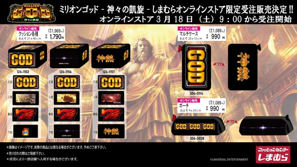 ファンションセンターしまむら、ミリオンゴッドの神熱グッズをオンラインで限定受注販売する模様