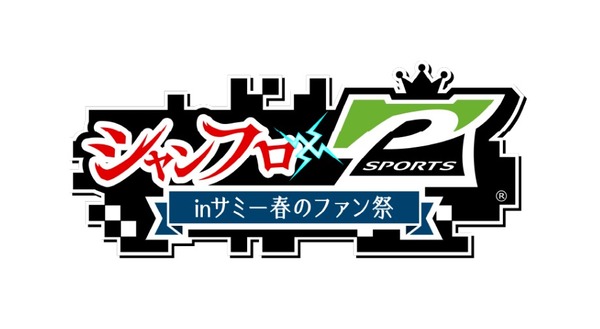 サミー×シャングリラ・フロンティアのコラボイベントが3月にベルサール秋葉原で開催！パチンコ・スロットの両方が登場予定！？