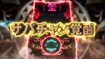 パチスロ獣王 王者の覚醒 Special Movie (5)