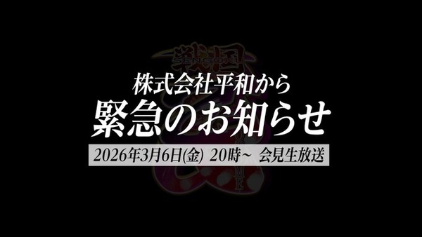 平和が3月6日20時から『緊急会見生放送』を予定。うっすら戦国乙女のロゴが見えるが…！？