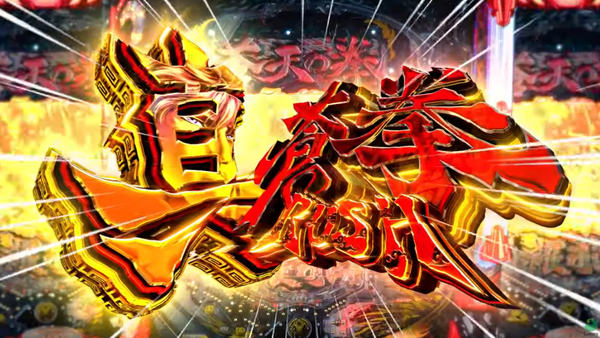 e蒼天の拳 羅龍PV3