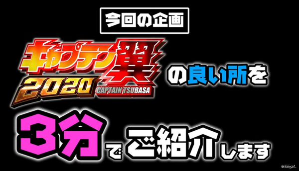 サンセイ Pキャプテン翼2020の紹介動画が公開。スイッチオンマンが機種の見どころを解説！