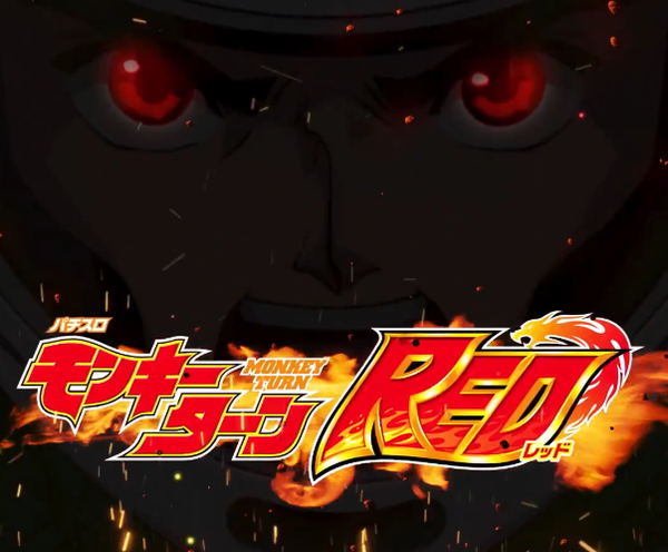 【赤モンキー】「王道から挑戦へ🔥」山佐 LモンキーターンREDの特報動画が公開！