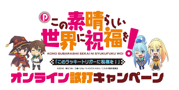 豊丸がPこのすばの導入直前オンライン試打イベントを開催予定！スマホやPCで25分のフリープレイができる模様