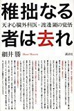 稚拙なる者は去れ 天才心臓外科医・渡邊剛の覚悟