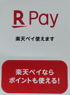 写真 エアペイ 楽天ペイ 1 (142x192) DSC_0255 (2) -