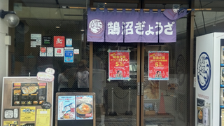 写真 鵠沼ぎょうざ 1 (320x180) DSC_0891