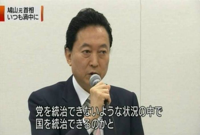 鳩山由紀夫の名言 自民党野田派 日本を守り 敵と戦う