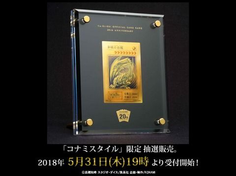 【遊戯王OCG】純金製「青眼の白龍」抽選販売の受付開始！