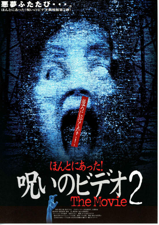 貞子vs伽椰子 ほんとにあった 呪いのビデオthe Movie2 をキネカ大森３で観て ニッチでリッチな二本立てだったでふじき ふじき78の死屍累々映画日記