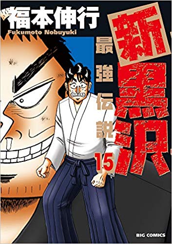 非公式 福本伸行先生情報まとめ ネタバレなし