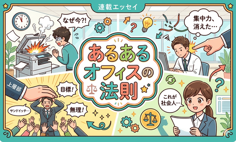 あるあるオフィスの法則