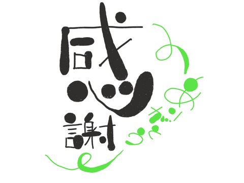 感謝