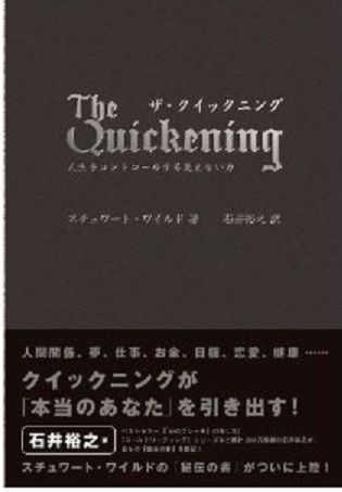 ザ・クイック二ング~人生をコントロールする見えない力