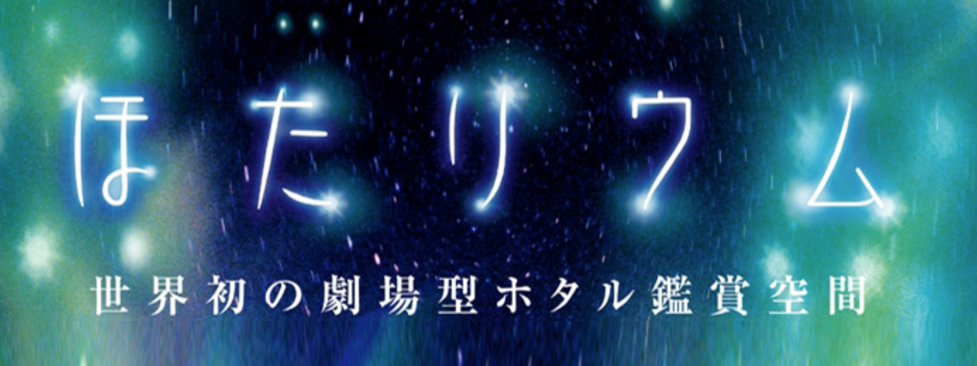 デートに超オススメ ほたリウム 東武動物公園 ハンターはやしの あかりコレクション デートに超オススメ ほたリウム 東武動物公園 ハンターはやしの あかりコレクション