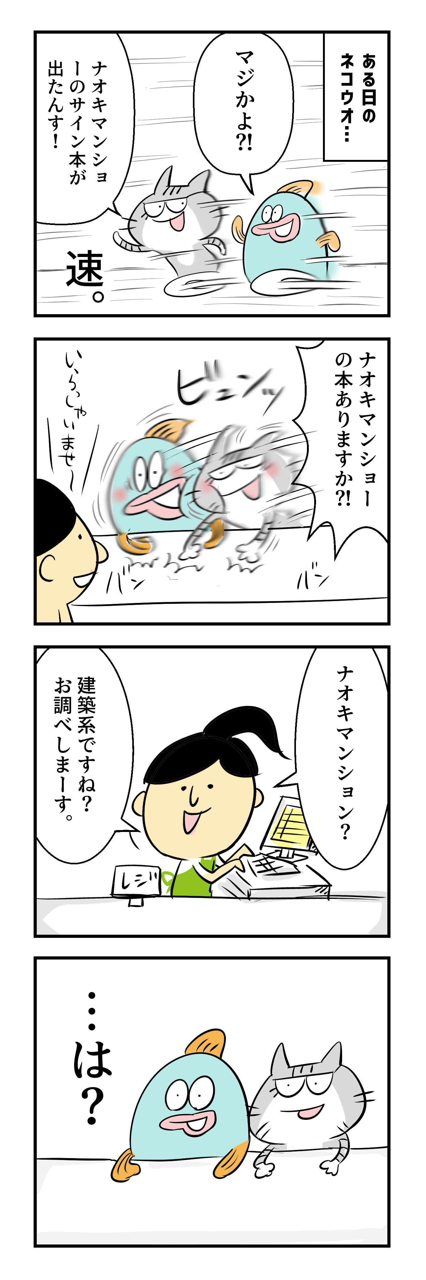 マン ショー ナオキ
