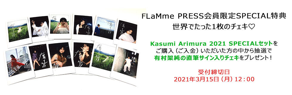 有村架纯 ありむら かすみ、Arimura Kasumi 直筆サインチェキ