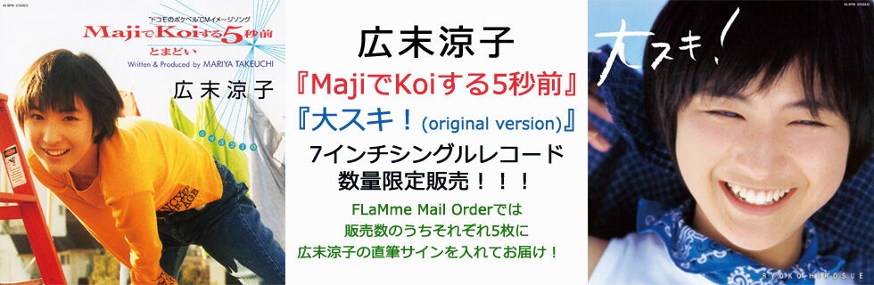 広末涼子 MajiでKoiする5秒前 大スキ! 7インチ レコード 2枚セット Amazon.co.jp: 広末涼子 MajiでKoiする5秒前 大スキ アナログ