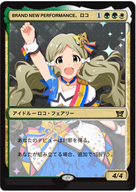 ロコ : ミリシタでMTG データベース