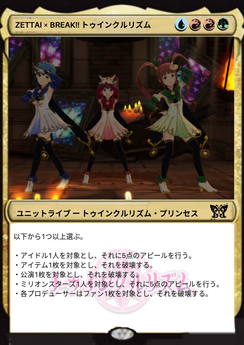 Zettai Break トゥインクルリズム ミリシタでmtg データベース Zettai Break トゥインクルリズム ミリシタでmtg データベース