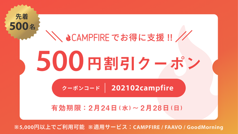 20210224campfire-coupon