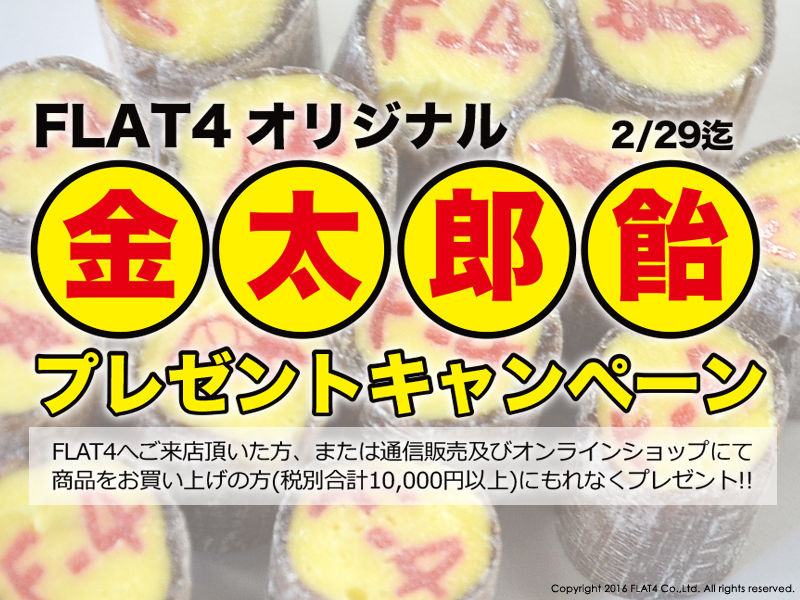 □FLAT4オリジナル金太郎飴プレゼントキャンペーン!! : Today's □FLAT4オリジナル金太郎飴プレゼントキャンペーン!! : Today's