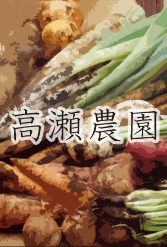 高瀬農園