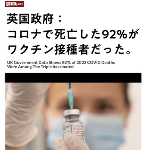 死亡者の92%が接種者